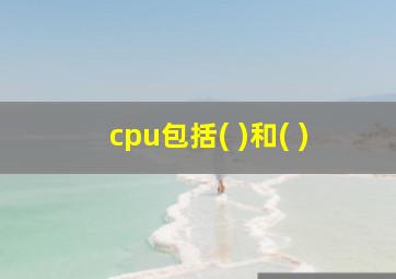 cpu包括( )和( )